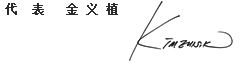 代  表   金 义 植