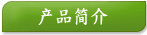 产品简介