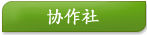 协作社