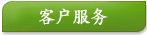 客户服务