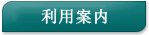 利用案内