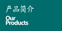 产品简介