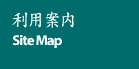 利用案内