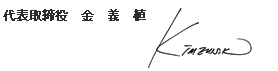 代表取締役　金　義　植
