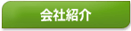 会社紹介