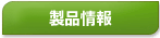 製品案内