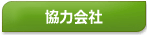 協力会社