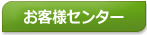 お客様センター