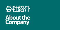 会社紹介
