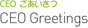 CEO 인사말